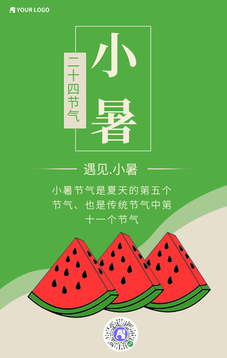 简约清新小暑节气手机海报