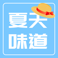扁平简约夏天的味道公众号次图海报