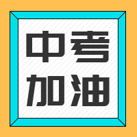 扁平中考加油公众号封面次图