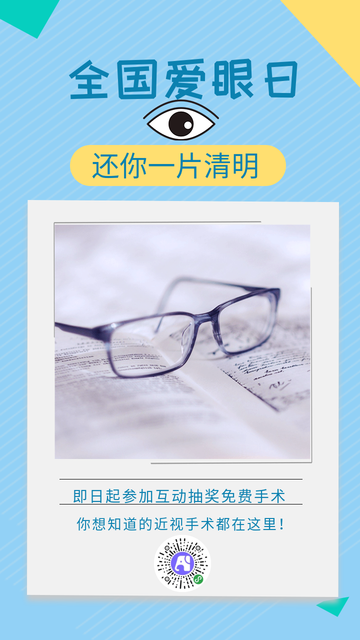 简约清新世界爱眼日电商海报