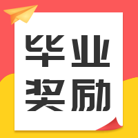 清新毕业奖励公众封面次图