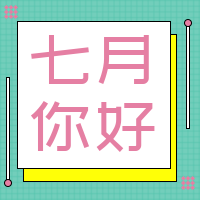 简约清新7月你好公众号封面次图