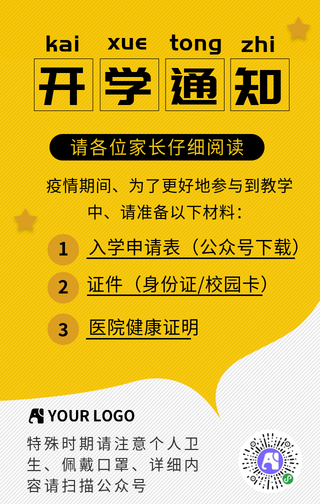 简约黄色开学通知海报