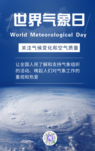 简约大气蓝色气象日手机海报
