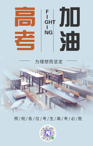 蓝灰色简约高考加油手机海报