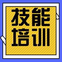 扁平简约蓝色技能培训公众号封面次图