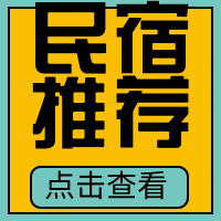 扁平简约民宿推荐公众号次图