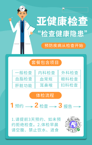 扁平简约亚健康检查体检手机海报