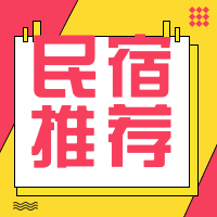 简约扁平民宿推荐公众号封面次图