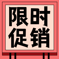 扁平限时促销公众号封面次图 