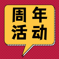 扁平红色周年活动公众号封面次图