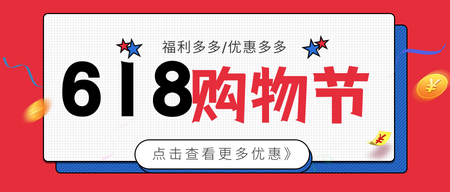 扁平简约618年中购物节公众号封面首图