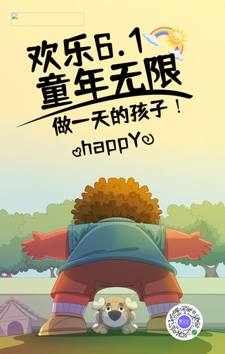 创意趣味欢乐童年儿童节手机海报