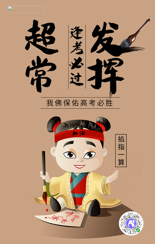 卡通趣味超长发挥高考手机海报