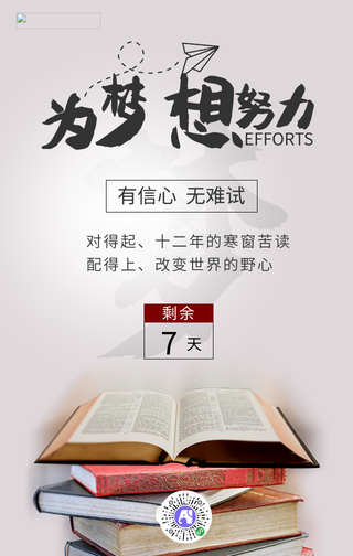 简约清新为梦想努力高考手机海报