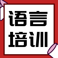 扁平红色语言培训课程公众号次图