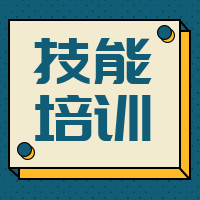 扁平技能培训公众号封面次图