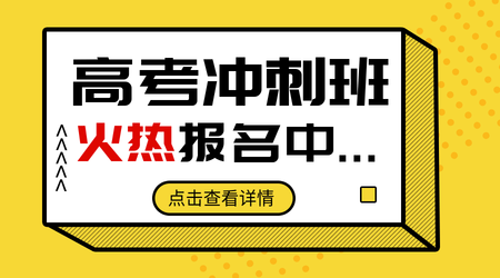 扁平高考培训班课程封面