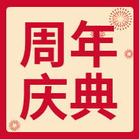 简约红色周年庆典公众号次图