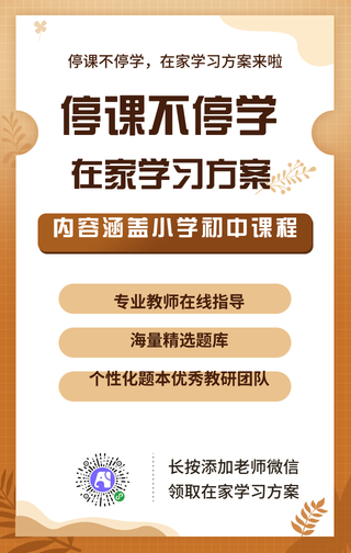停课不停学扁平风手机海报