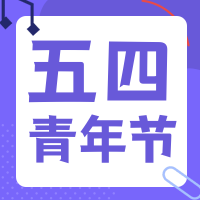 简约扁平五四青年节次图