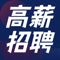 简约科技高薪企业招聘次图