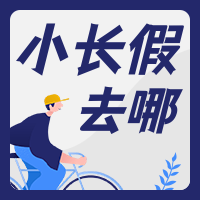 简约创意五一旅游小长假次图