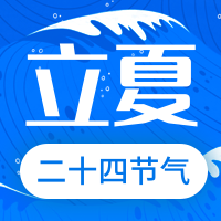 简约二十四节气立夏次图