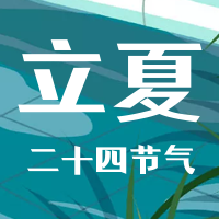 二十四节气立夏公众号次图