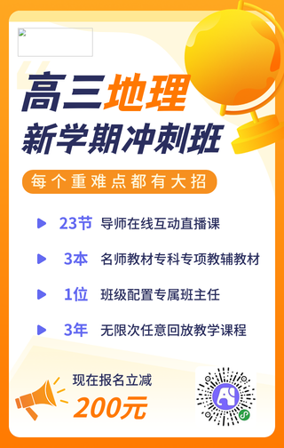 高三新学期地理课程培训冲刺班手机海报