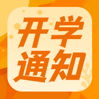简约扁平喜庆开学通知公众号次图