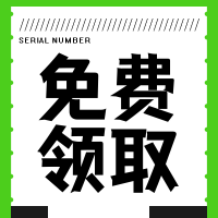 活动促销优惠免费领取公众号次图