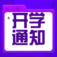 商务科技开学通知公众号次图