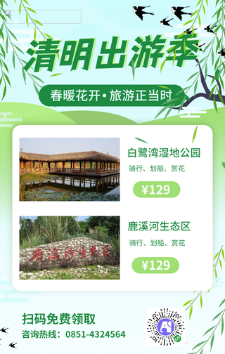 简约清新文艺清明节出游促销活动手机海报