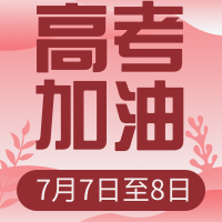 创意时尚高考加油通知次图