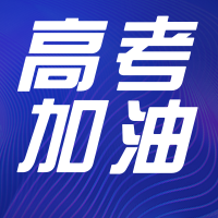 商务科技高考加油通知公众号次图