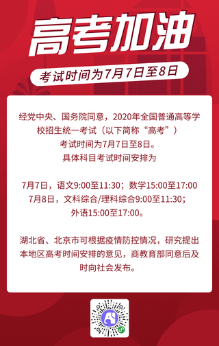 简约扁平红色高考加油通知手机海报