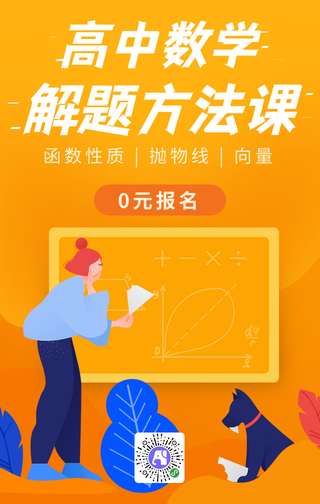 扁平高中数学课程培训班手机海报