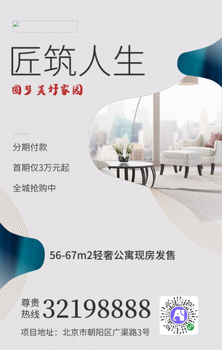 简约文艺房地产销售活动宣传手机海报