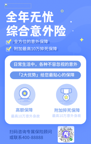 简约商务无忧综合意外保险促销宣传手机海报