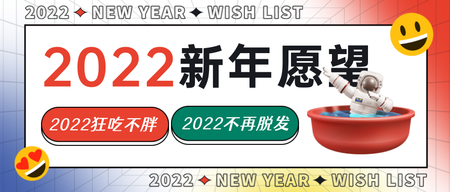 酸性创意新年愿望公众号首图