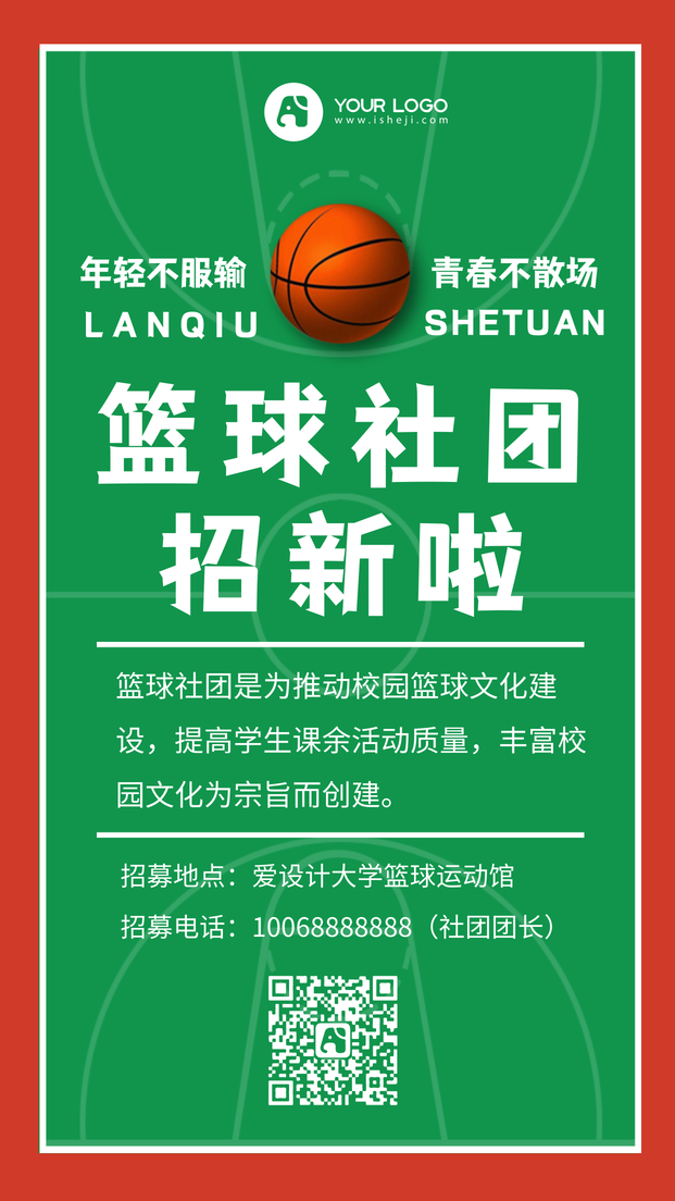 简约篮球社团招新手机海报