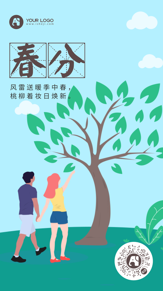 简约创意时尚春分节气手机海报