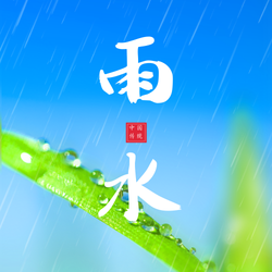 雨水公众号次图