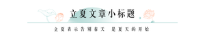 立夏节气国风文章标题