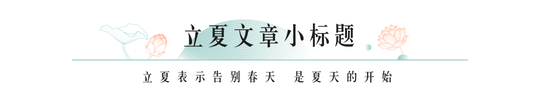 立夏节气国风文章标题