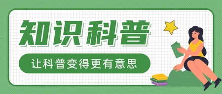 绿色扁平科普知识公众号首图