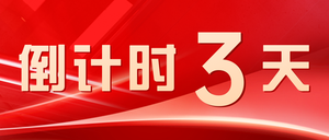 红金风渐变倒计时公众号首图新媒体运营