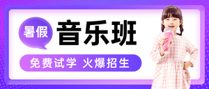 紫色渐变音乐班招生公众号首图新媒体运营