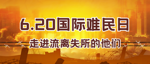 6.20国际难民日公众号首图新媒体运营